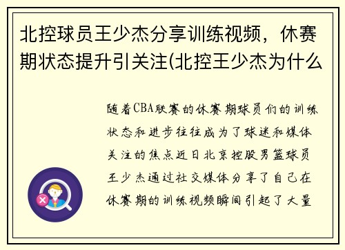 北控球员王少杰分享训练视频，休赛期状态提升引关注(北控王少杰为什么不上场)