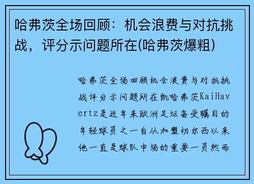 哈弗茨全场回顾：机会浪费与对抗挑战，评分示问题所在(哈弗茨爆粗)