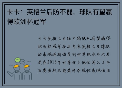 卡卡：英格兰后防不弱，球队有望赢得欧洲杯冠军