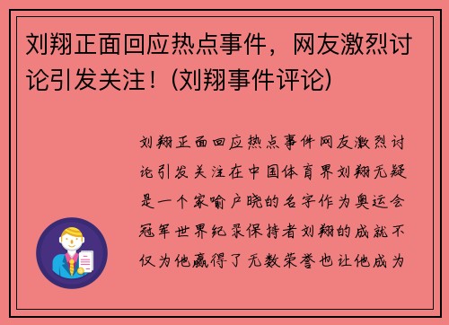 刘翔正面回应热点事件，网友激烈讨论引发关注！(刘翔事件评论)