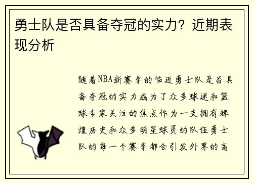 勇士队是否具备夺冠的实力？近期表现分析