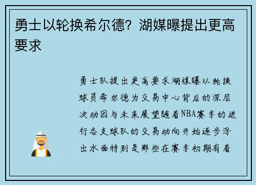 勇士以轮换希尔德？湖媒曝提出更高要求