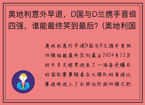 奥地利意外早退，D国与D兰携手晋级四强，谁能最终笑到最后？(奥地利国家队战绩)