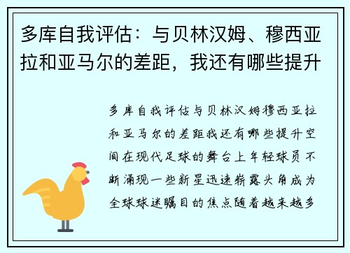 多库自我评估：与贝林汉姆、穆西亚拉和亚马尔的差距，我还有哪些提升空间？