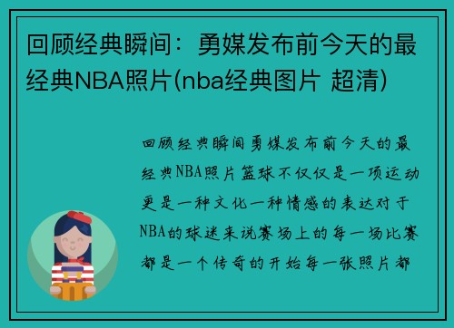 回顾经典瞬间：勇媒发布前今天的最经典NBA照片(nba经典图片 超清)