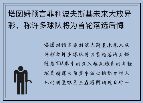 塔图姆预言菲利波夫斯基未来大放异彩，称许多球队将为首轮落选后悔