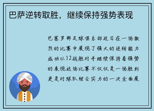 巴萨逆转取胜，继续保持强势表现