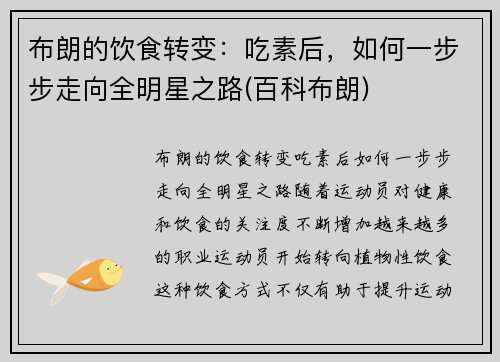 布朗的饮食转变：吃素后，如何一步步走向全明星之路(百科布朗)