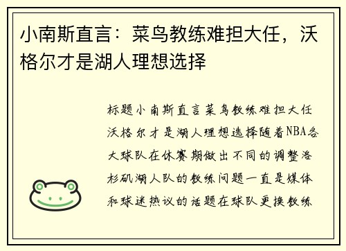 小南斯直言：菜鸟教练难担大任，沃格尔才是湖人理想选择