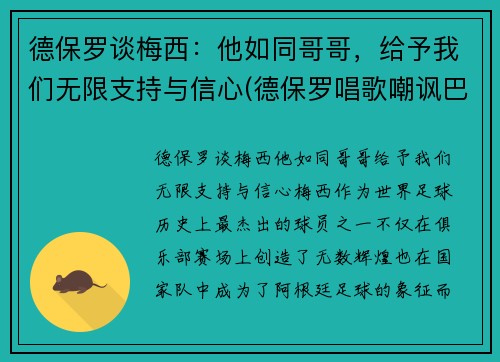 德保罗谈梅西：他如同哥哥，给予我们无限支持与信心(德保罗唱歌嘲讽巴西)
