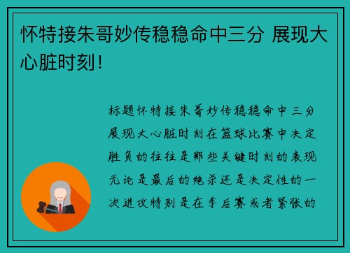 怀特接朱哥妙传稳稳命中三分 展现大心脏时刻！