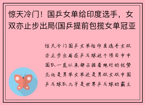 惊天冷门！国乒女单给印度选手，女双亦止步出局(国乒提前包揽女单冠亚军)