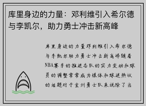库里身边的力量：邓利维引入希尔德与李凯尔，助力勇士冲击新高峰