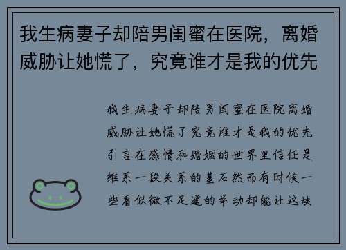 我生病妻子却陪男闺蜜在医院，离婚威胁让她慌了，究竟谁才是我的优先？