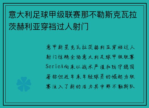 意大利足球甲级联赛那不勒斯克瓦拉茨赫利亚穿裆过人射门