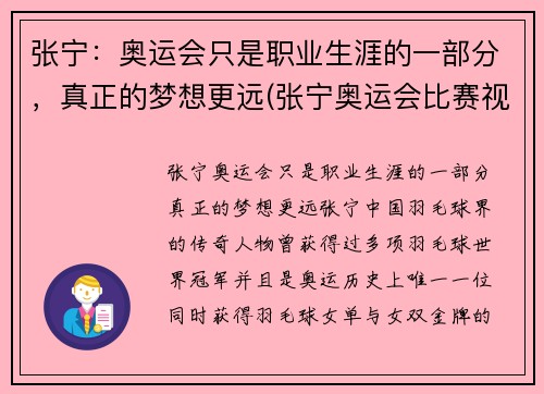 张宁：奥运会只是职业生涯的一部分，真正的梦想更远(张宁奥运会比赛视频)