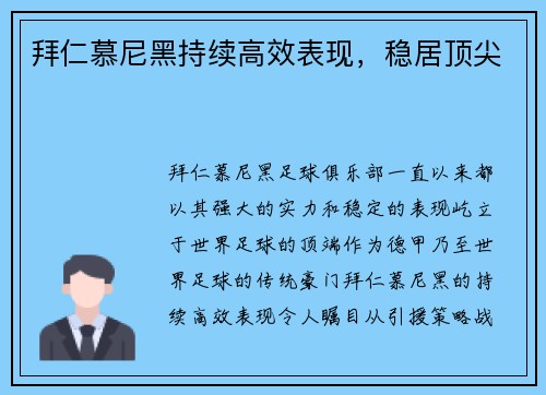 拜仁慕尼黑持续高效表现，稳居顶尖