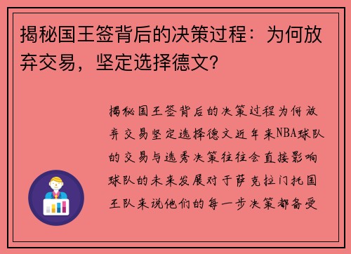 揭秘国王签背后的决策过程：为何放弃交易，坚定选择德文？