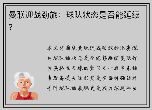 曼联迎战劲旅：球队状态是否能延续？