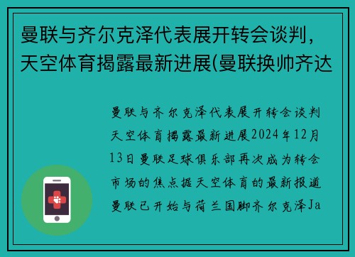曼联与齐尔克泽代表展开转会谈判，天空体育揭露最新进展(曼联换帅齐达内)