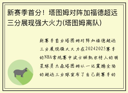 新赛季首分！塔图姆对阵加福德超远三分展现强大火力(塔图姆离队)