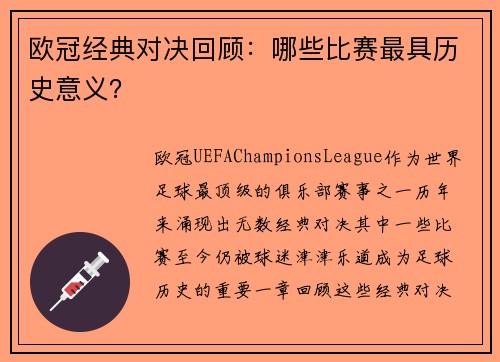 欧冠经典对决回顾：哪些比赛最具历史意义？