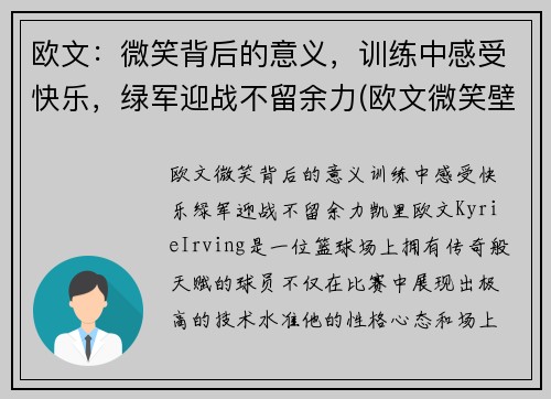 欧文：微笑背后的意义，训练中感受快乐，绿军迎战不留余力(欧文微笑壁纸)