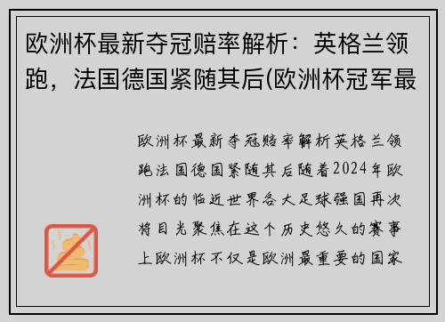 欧洲杯最新夺冠赔率解析：英格兰领跑，法国德国紧随其后(欧洲杯冠军最新赔冠率图)