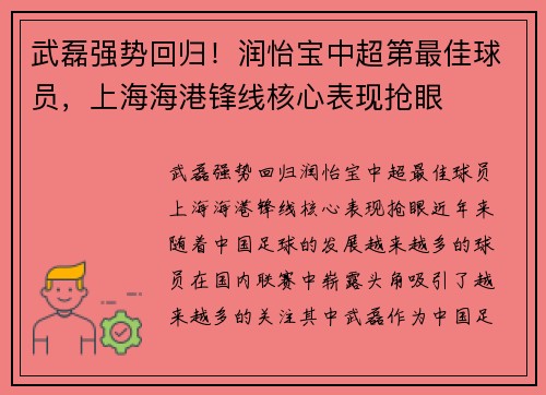 武磊强势回归！润怡宝中超第最佳球员，上海海港锋线核心表现抢眼