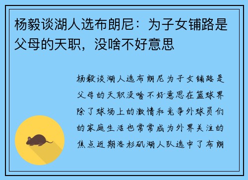 杨毅谈湖人选布朗尼：为子女铺路是父母的天职，没啥不好意思