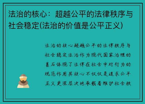 法治的核心：超越公平的法律秩序与社会稳定(法治的价值是公平正义)