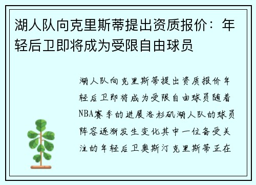 湖人队向克里斯蒂提出资质报价：年轻后卫即将成为受限自由球员