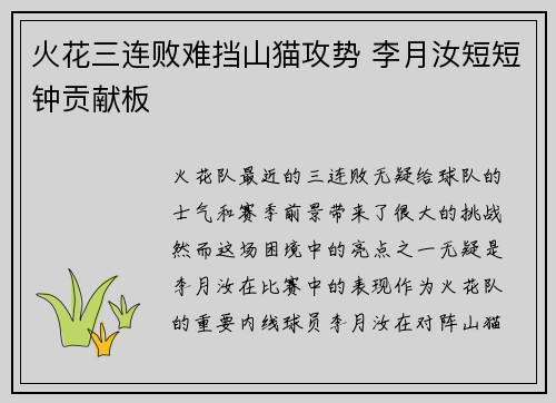 火花三连败难挡山猫攻势 李月汝短短钟贡献板