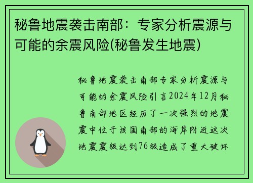 秘鲁地震袭击南部：专家分析震源与可能的余震风险(秘鲁发生地震)