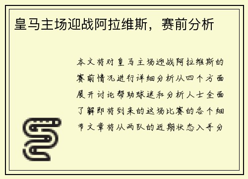 皇马主场迎战阿拉维斯，赛前分析
