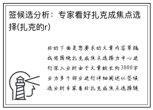 签候选分析：专家看好扎克成焦点选择(扎克的r)