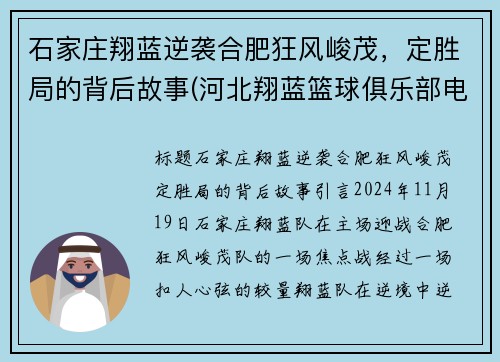 石家庄翔蓝逆袭合肥狂风峻茂，定胜局的背后故事(河北翔蓝篮球俱乐部电话)