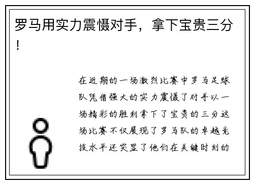 罗马用实力震慑对手，拿下宝贵三分！