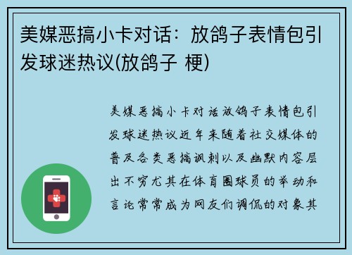 美媒恶搞小卡对话：放鸽子表情包引发球迷热议(放鸽子 梗)
