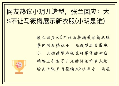 网友热议小玥儿造型，张兰回应：大S不让马筱梅展示新衣服(小玥是谁)