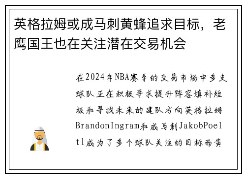 英格拉姆或成马刺黄蜂追求目标，老鹰国王也在关注潜在交易机会