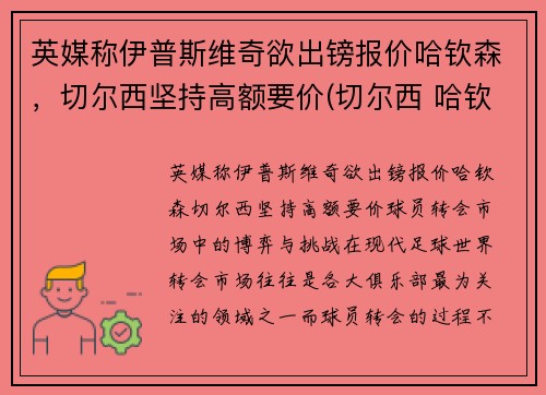 英媒称伊普斯维奇欲出镑报价哈钦森，切尔西坚持高额要价(切尔西 哈钦森)