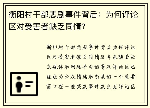 衡阳村干部悲剧事件背后：为何评论区对受害者缺乏同情？
