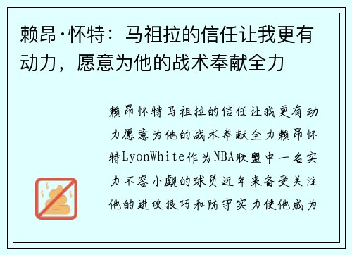 赖昂·怀特：马祖拉的信任让我更有动力，愿意为他的战术奉献全力