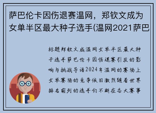 萨巴伦卡因伤退赛温网，郑钦文成为女单半区最大种子选手(温网2021萨巴伦卡)