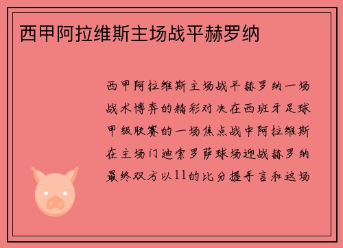 西甲阿拉维斯主场战平赫罗纳