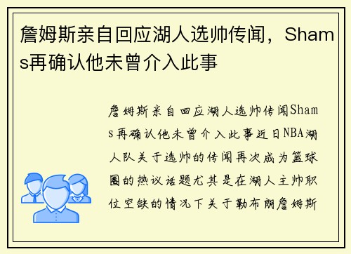 詹姆斯亲自回应湖人选帅传闻，Shams再确认他未曾介入此事