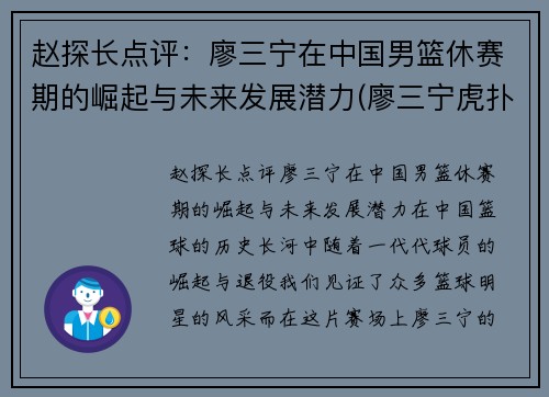 赵探长点评：廖三宁在中国男篮休赛期的崛起与未来发展潜力(廖三宁虎扑)