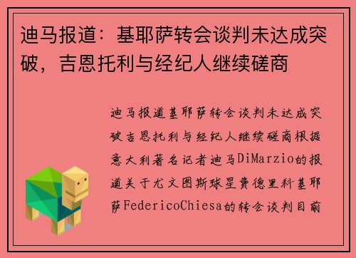迪马报道：基耶萨转会谈判未达成突破，吉恩托利与经纪人继续磋商