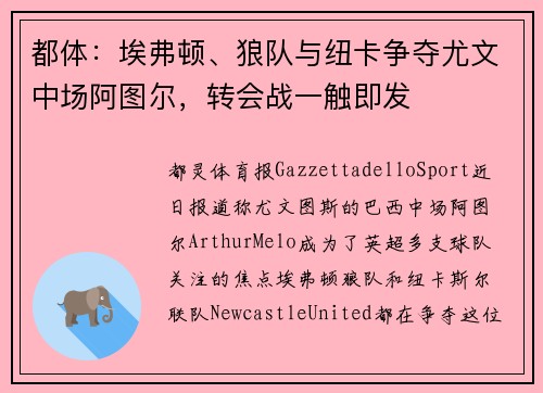 都体：埃弗顿、狼队与纽卡争夺尤文中场阿图尔，转会战一触即发